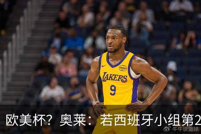 欧美杯？奥莱：若西班牙小组第2 很可能32强战在迈阿密交锋阿根廷