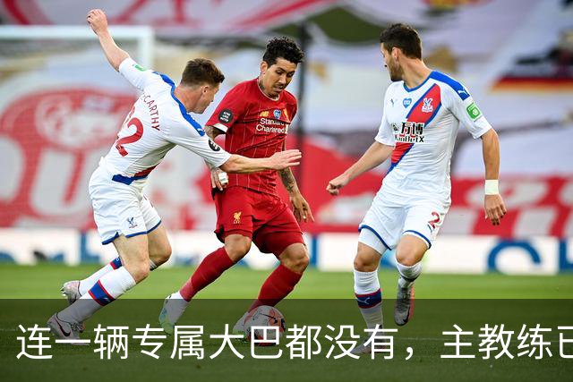连一辆专属大巴都没有，主教练已78岁，库拉索队凭什么打进世界杯？