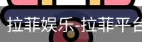 拉菲娱乐-拉菲平台注册登录指定入口